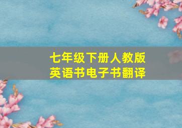 七年级下册人教版英语书电子书翻译