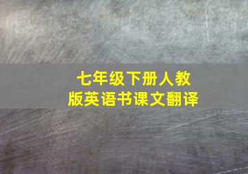 七年级下册人教版英语书课文翻译