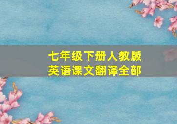 七年级下册人教版英语课文翻译全部