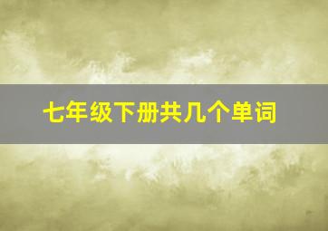 七年级下册共几个单词