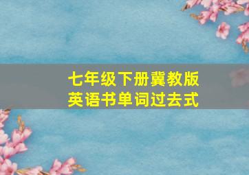 七年级下册冀教版英语书单词过去式