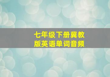 七年级下册冀教版英语单词音频