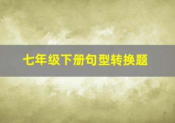 七年级下册句型转换题