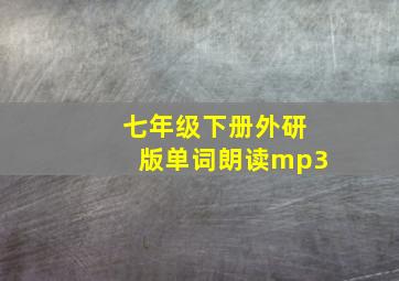 七年级下册外研版单词朗读mp3