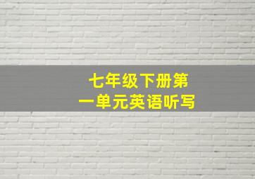 七年级下册第一单元英语听写