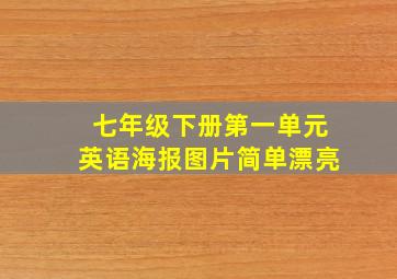 七年级下册第一单元英语海报图片简单漂亮