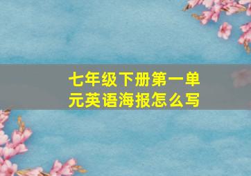 七年级下册第一单元英语海报怎么写