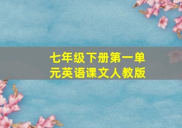 七年级下册第一单元英语课文人教版