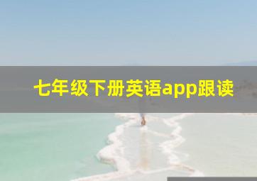 七年级下册英语app跟读