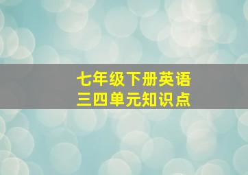 七年级下册英语三四单元知识点