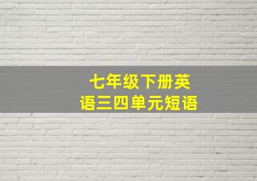 七年级下册英语三四单元短语