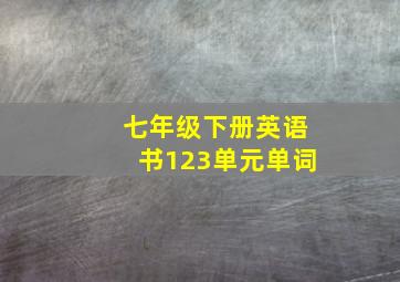 七年级下册英语书123单元单词