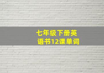 七年级下册英语书12课单词