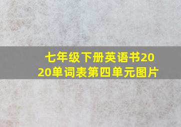 七年级下册英语书2020单词表第四单元图片