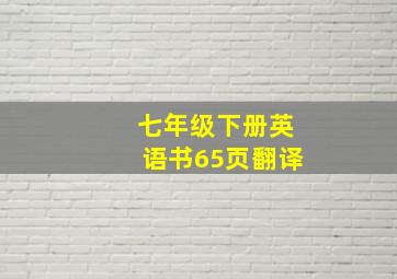 七年级下册英语书65页翻译