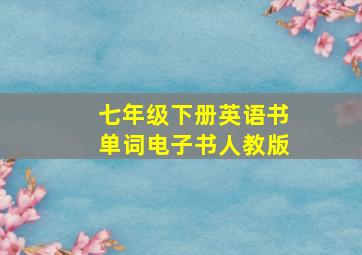 七年级下册英语书单词电子书人教版