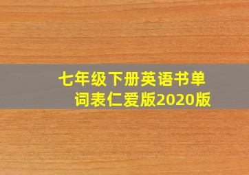 七年级下册英语书单词表仁爱版2020版