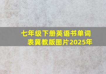 七年级下册英语书单词表冀教版图片2025年