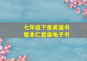 七年级下册英语书整本仁爱版电子书