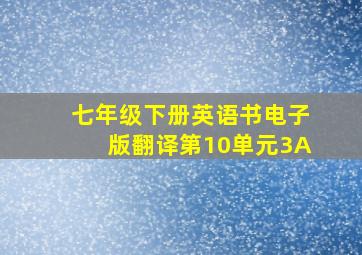 七年级下册英语书电子版翻译第10单元3A