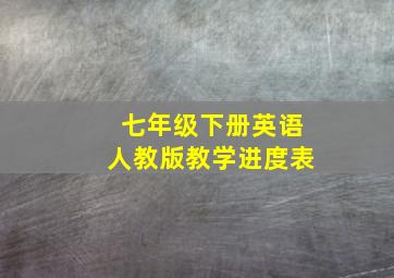 七年级下册英语人教版教学进度表