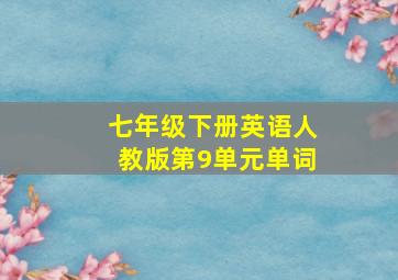 七年级下册英语人教版第9单元单词