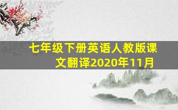 七年级下册英语人教版课文翻译2020年11月