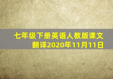 七年级下册英语人教版课文翻译2020年11月11日