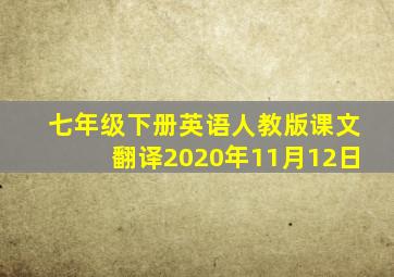 七年级下册英语人教版课文翻译2020年11月12日