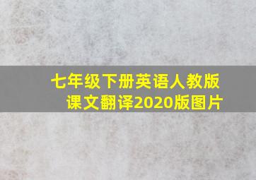 七年级下册英语人教版课文翻译2020版图片