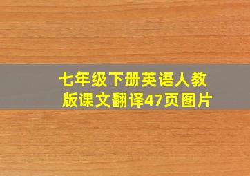 七年级下册英语人教版课文翻译47页图片