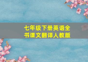 七年级下册英语全书课文翻译人教版