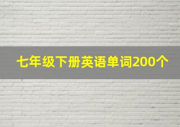 七年级下册英语单词200个