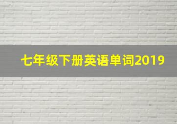 七年级下册英语单词2019