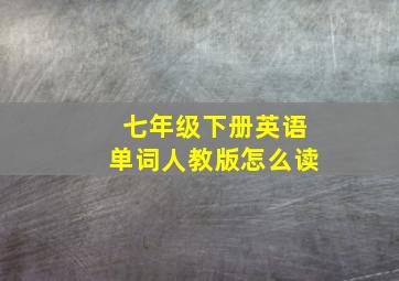 七年级下册英语单词人教版怎么读