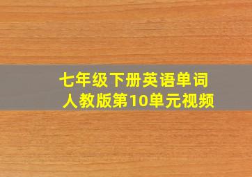 七年级下册英语单词人教版第10单元视频