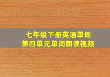 七年级下册英语单词第四单元单词朗读视频