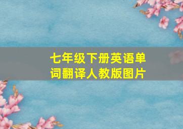 七年级下册英语单词翻译人教版图片