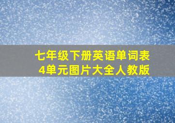 七年级下册英语单词表4单元图片大全人教版