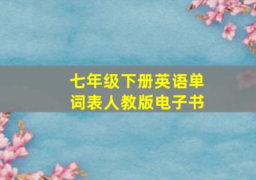 七年级下册英语单词表人教版电子书