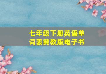 七年级下册英语单词表冀教版电子书