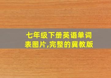 七年级下册英语单词表图片,完整的冀教版