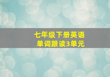 七年级下册英语单词跟读3单元