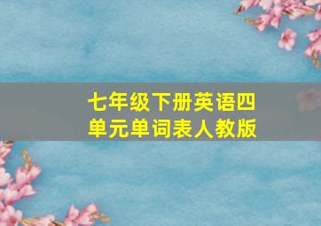 七年级下册英语四单元单词表人教版