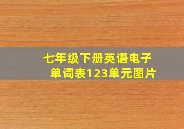 七年级下册英语电子单词表123单元图片