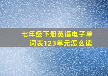 七年级下册英语电子单词表123单元怎么读