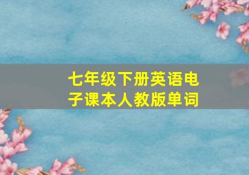 七年级下册英语电子课本人教版单词