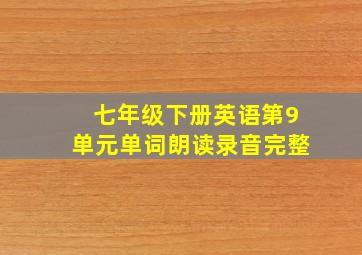 七年级下册英语第9单元单词朗读录音完整