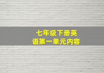 七年级下册英语第一单元内容