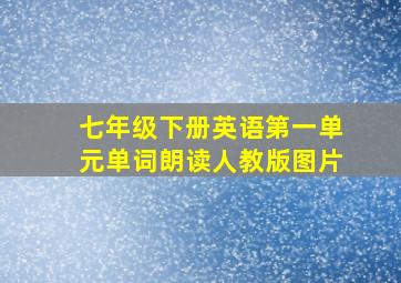 七年级下册英语第一单元单词朗读人教版图片